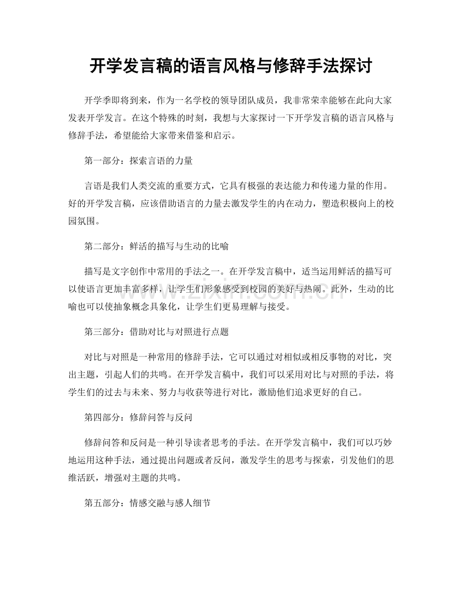 开学发言稿的语言风格与修辞手法探讨.docx_第1页