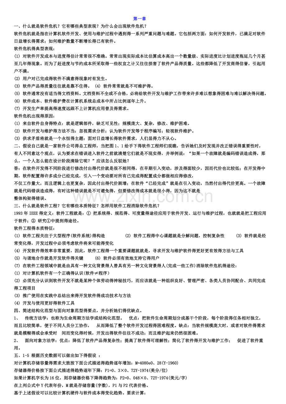 软件工程导论(第六版)课后习题答案汇总.doc_第1页