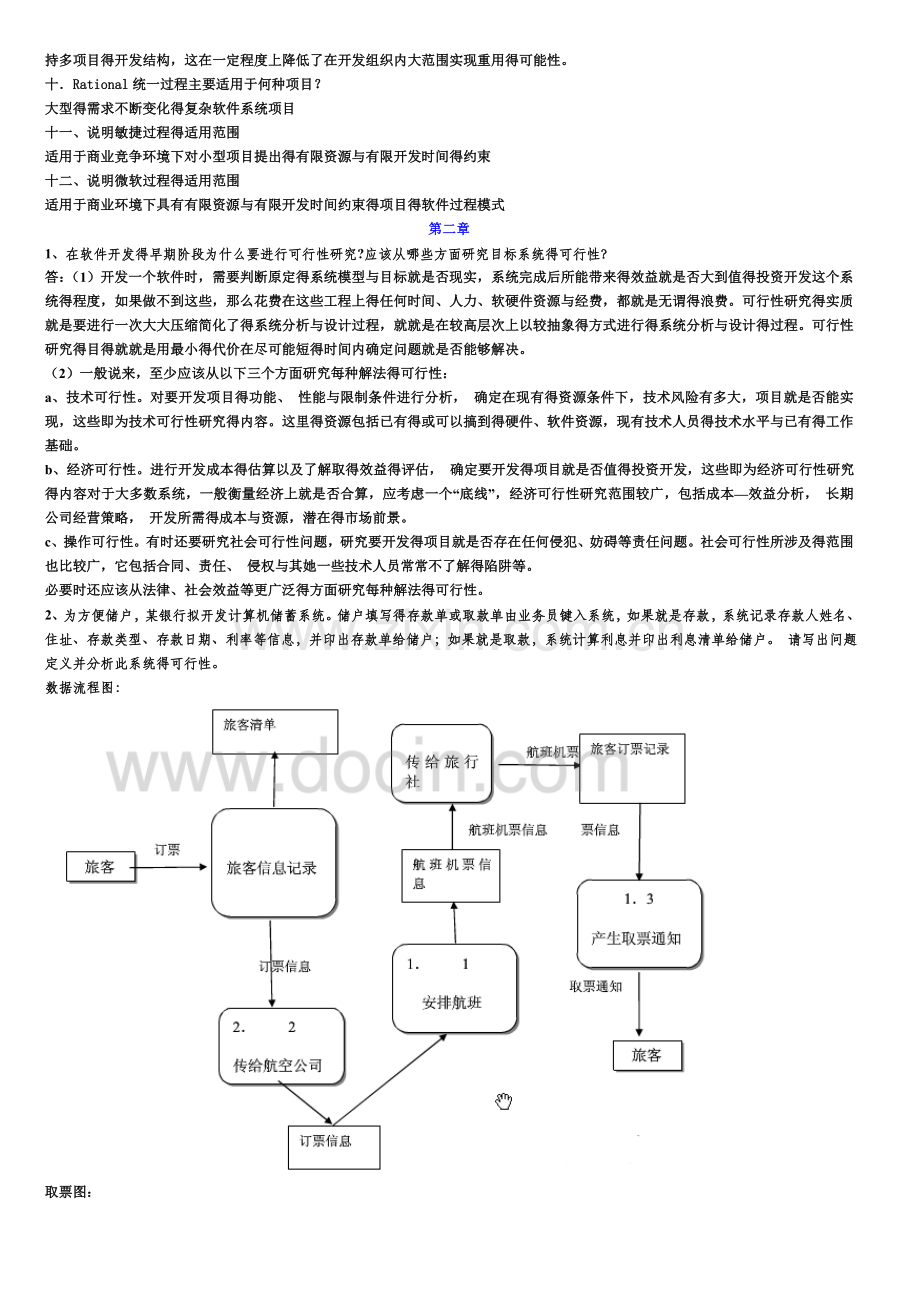 软件工程导论(第六版)课后习题答案汇总.doc_第3页