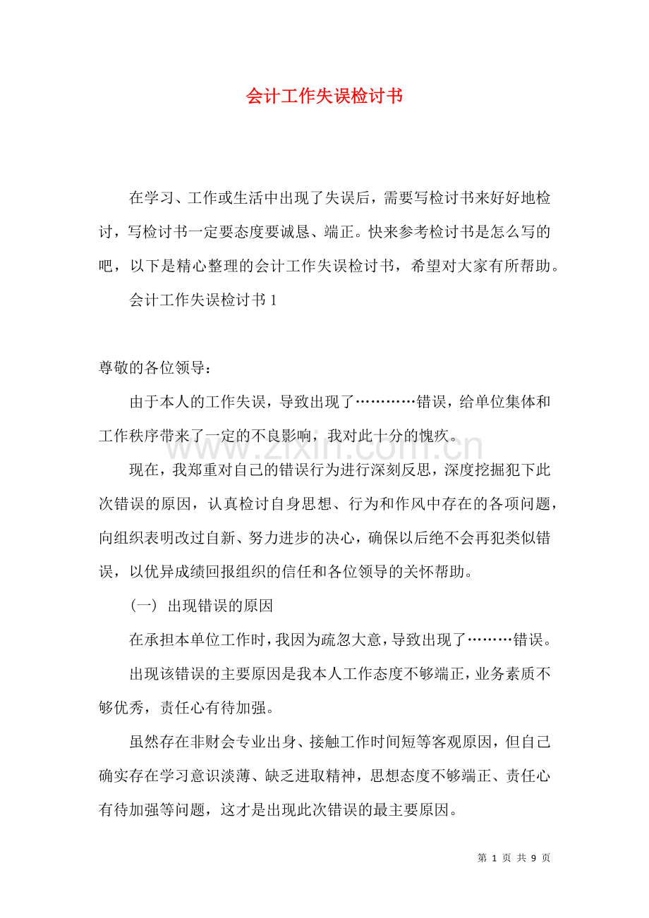 会计工作失误检讨书.docx_第1页