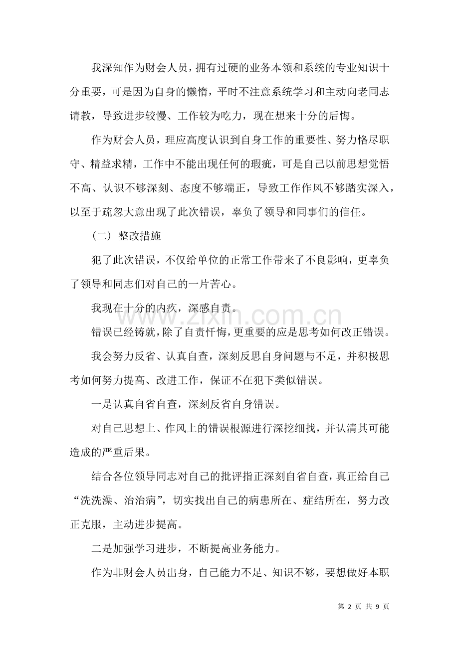 会计工作失误检讨书.docx_第2页