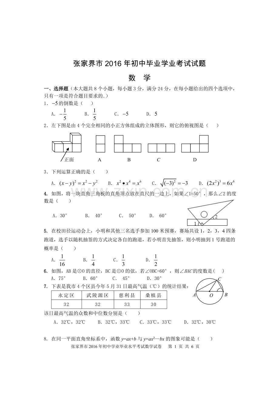 2016年中考数学试卷-z张家界.doc_第2页