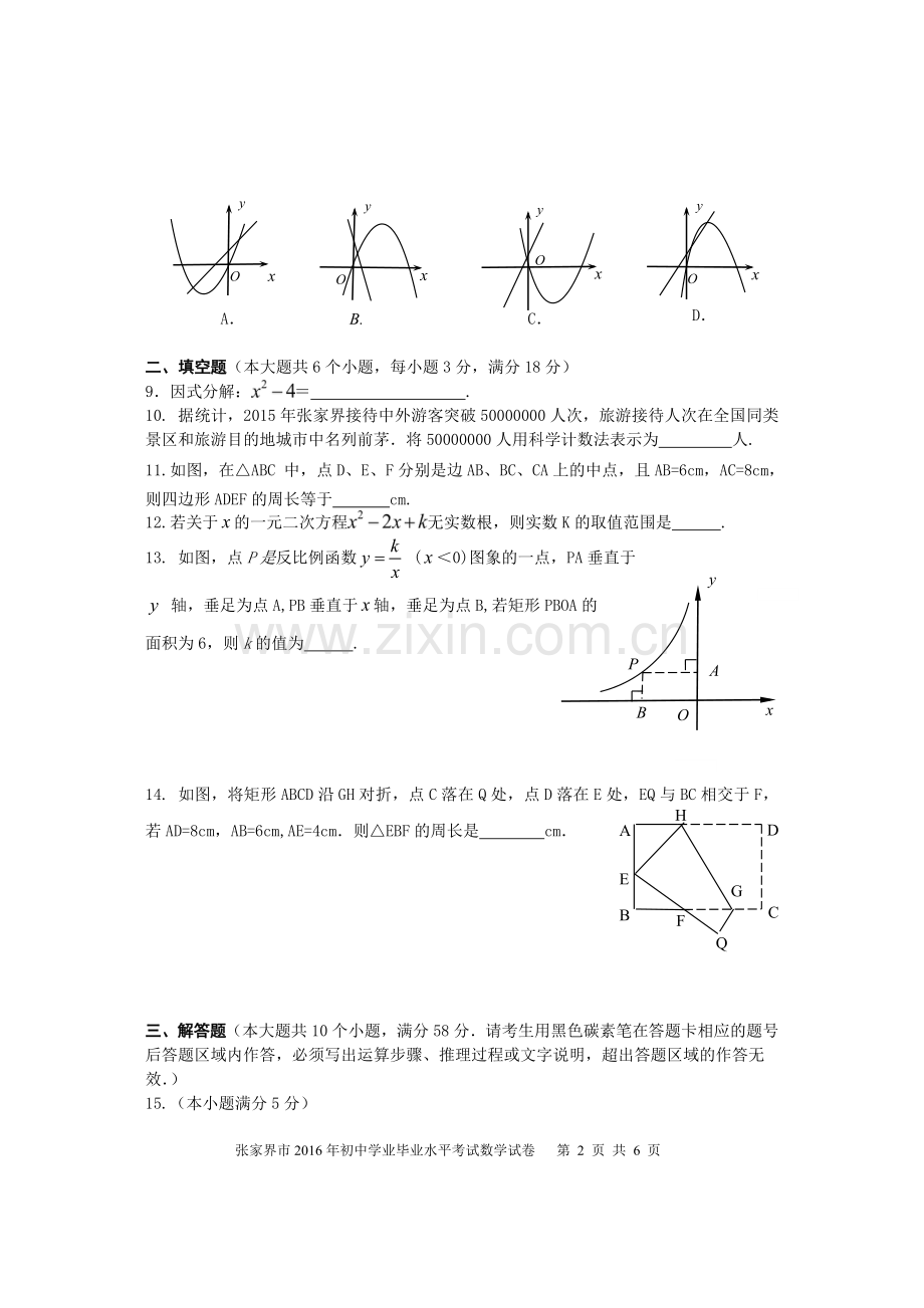 2016年中考数学试卷-z张家界.doc_第3页