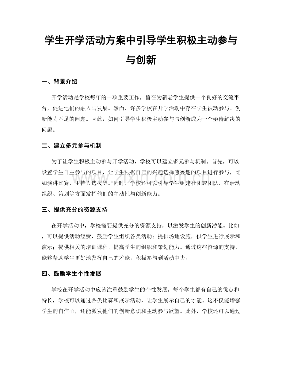 学生开学活动方案中引导学生积极主动参与与创新.docx_第1页