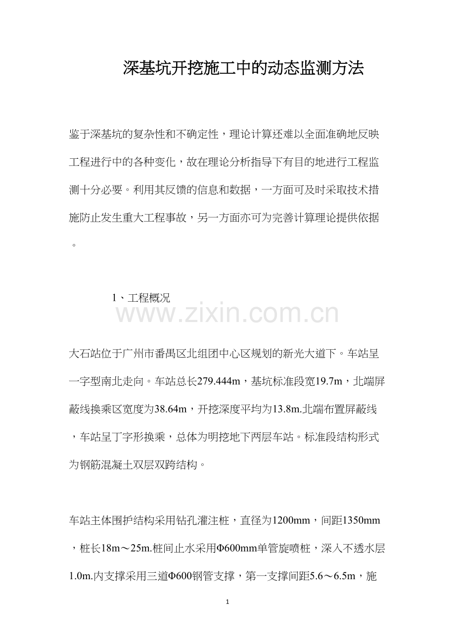 深基坑开挖施工中的动态监测方法 (2).docx_第1页