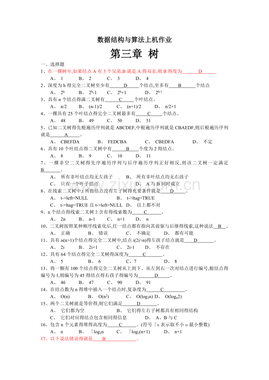 数据结构与算法上机作业.doc_第1页