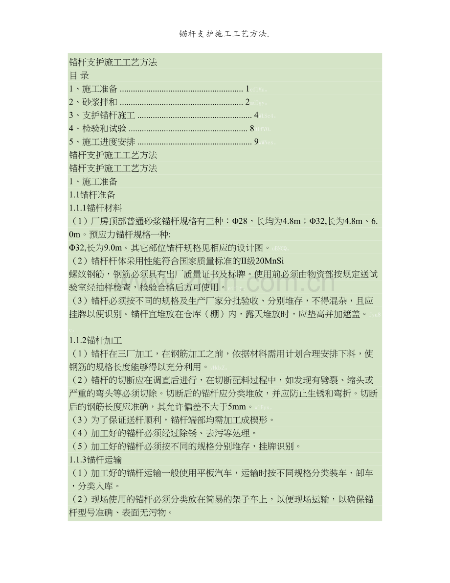 锚杆支护施工工艺方法..doc_第1页