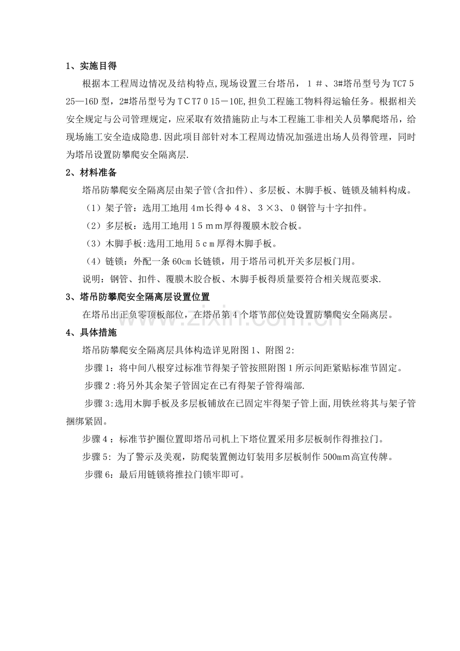 塔吊防攀爬措施技术交底.doc_第1页