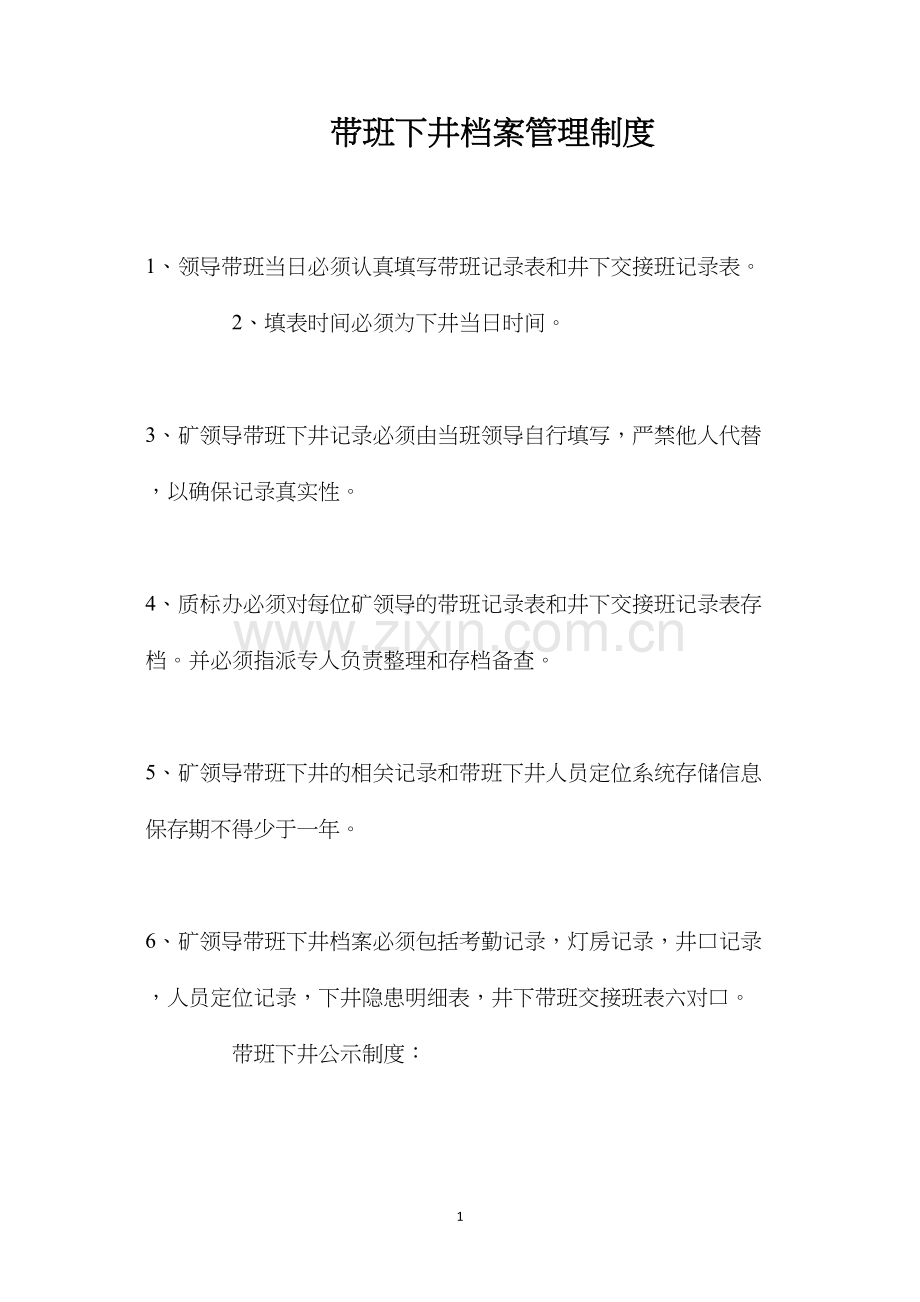 带班下井档案管理制度.docx_第1页