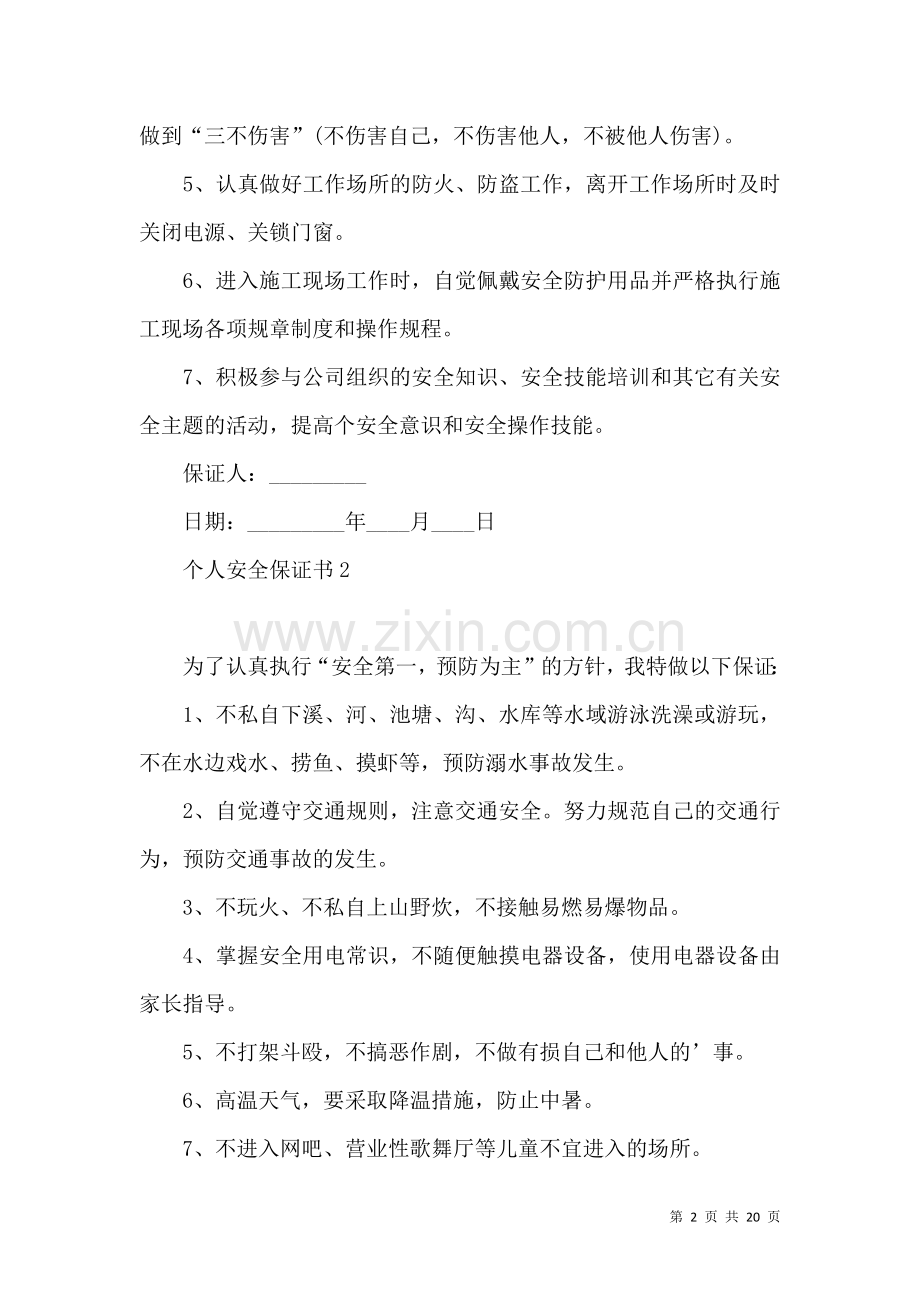 个人安全保证书 (2).docx_第2页