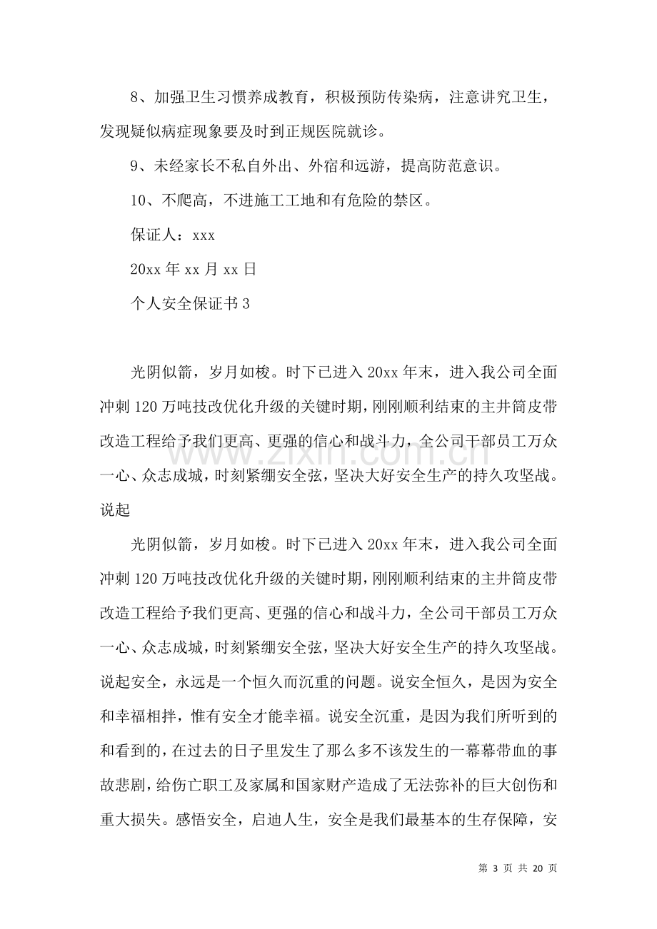 个人安全保证书 (2).docx_第3页