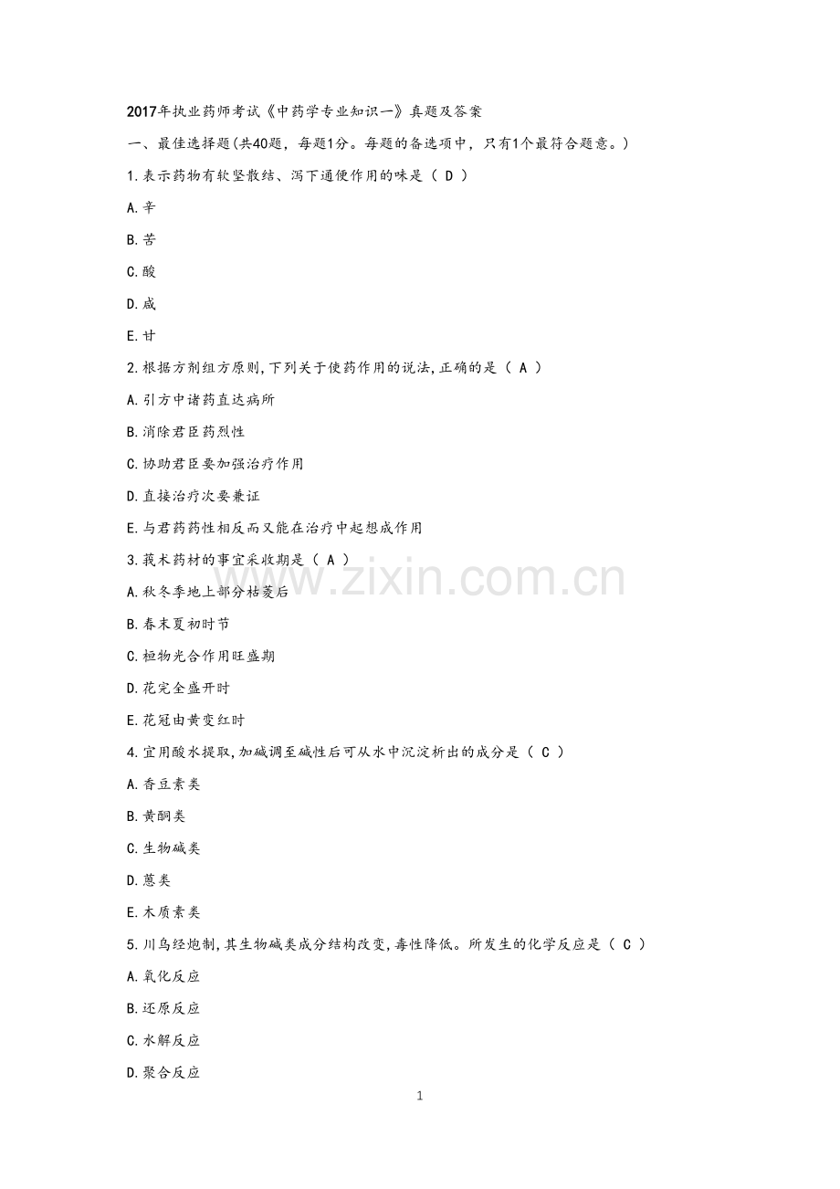 2017年执业药师《中药一》真题与答案.doc_第1页