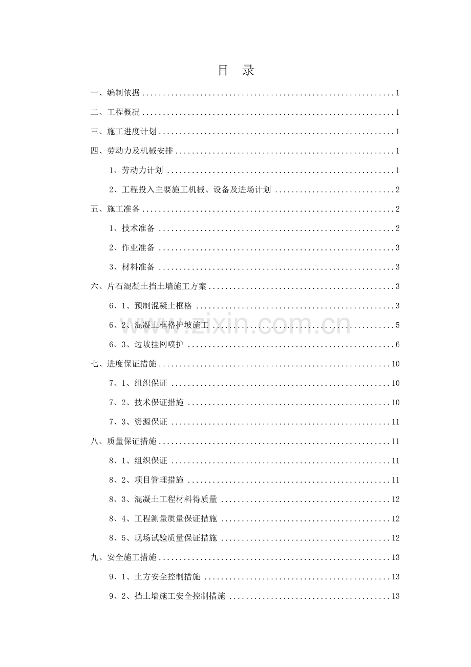 施工组织设计-片石混凝土挡土墙施工方案.doc_第1页