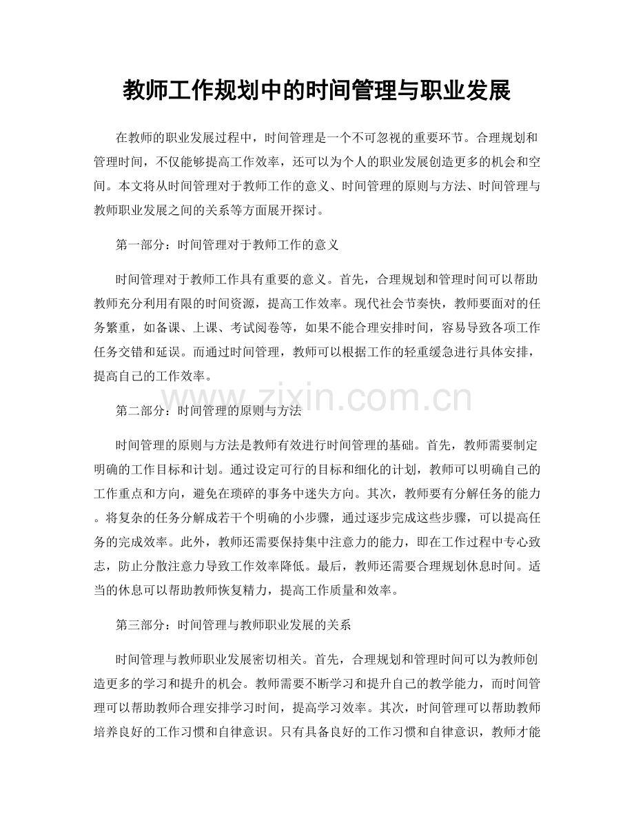 教师工作规划中的时间管理与职业发展.docx_第1页