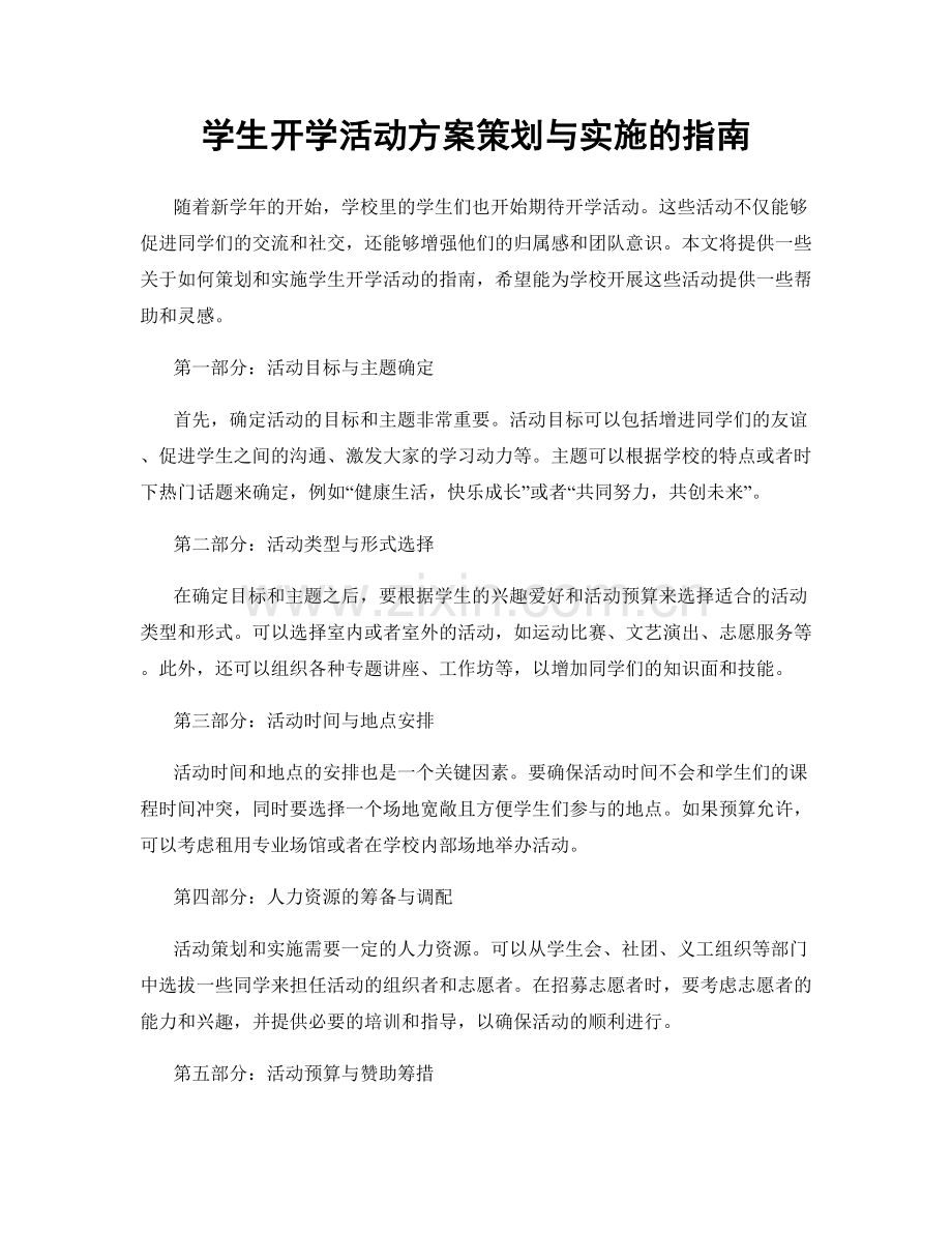 学生开学活动方案策划与实施的指南.docx_第1页