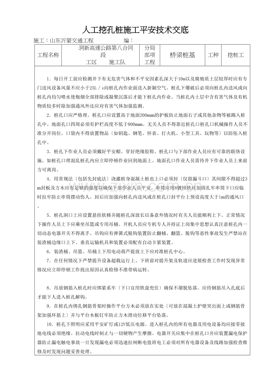 某高速公路人工挖孔桩施工安全技术交底.docx_第1页