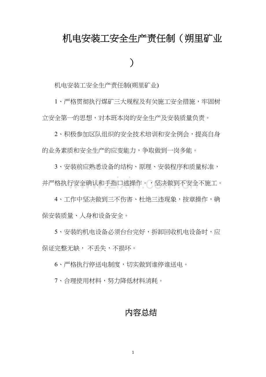 机电安装工安全生产责任制（朔里矿业）.docx_第1页