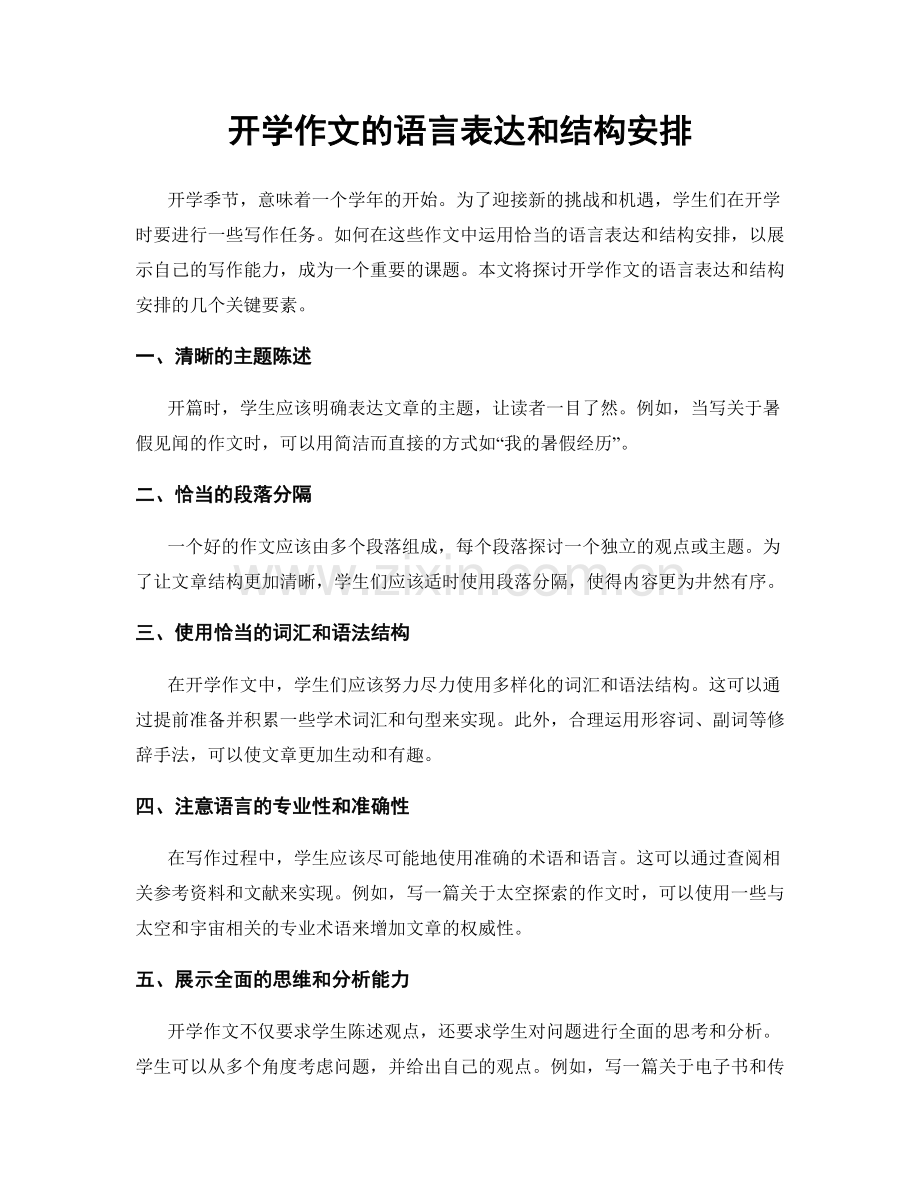 开学作文的语言表达和结构安排.docx_第1页