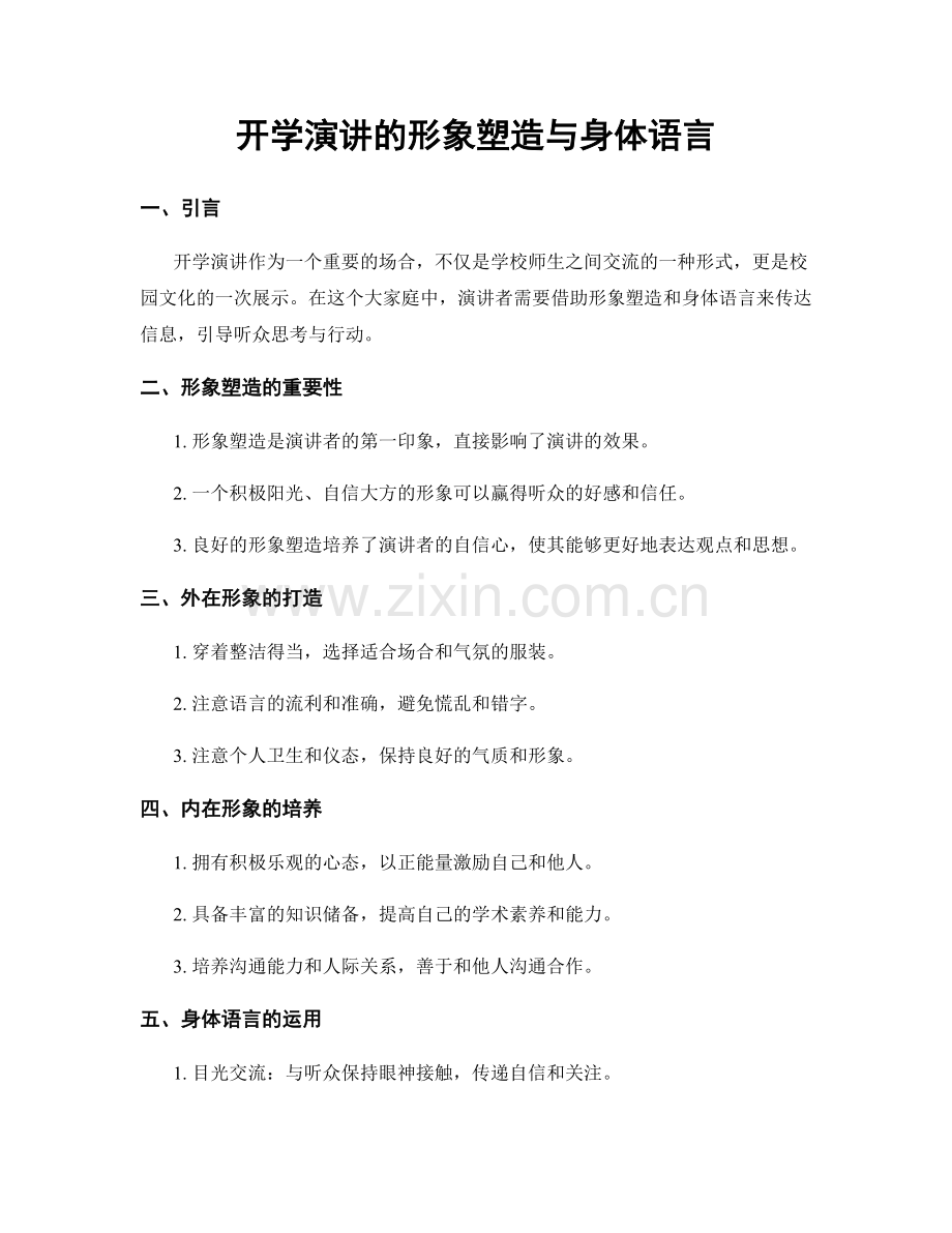 开学演讲的形象塑造与身体语言.docx_第1页