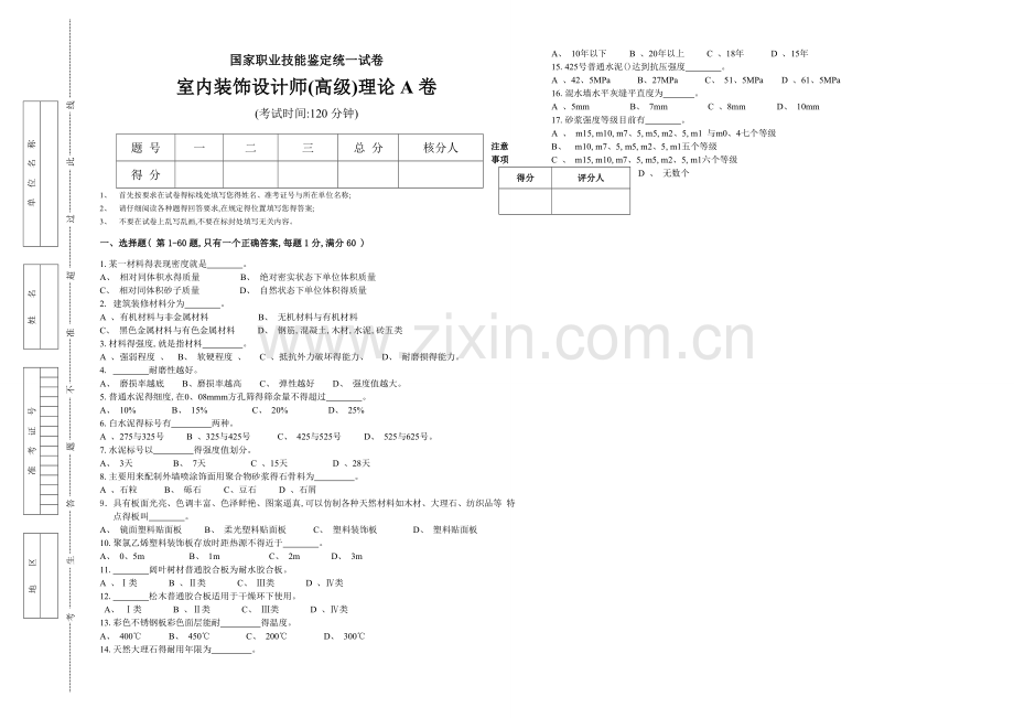 室内装饰设计师三级理论-A卷.doc_第1页