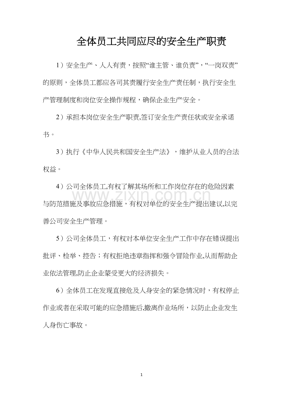 全体员工共同应尽的安全生产职责.docx_第1页