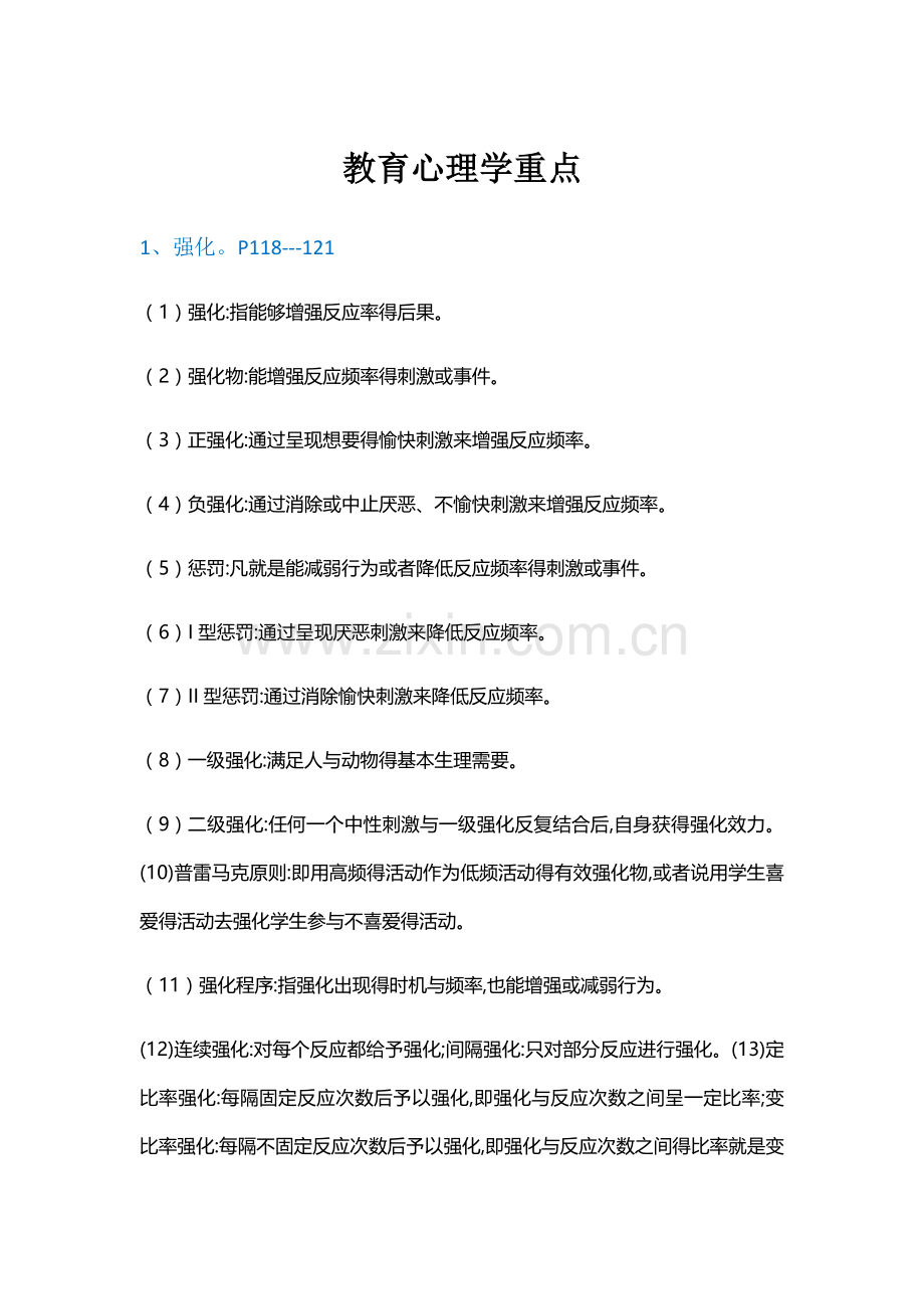 教育心理学重点题目.doc_第1页