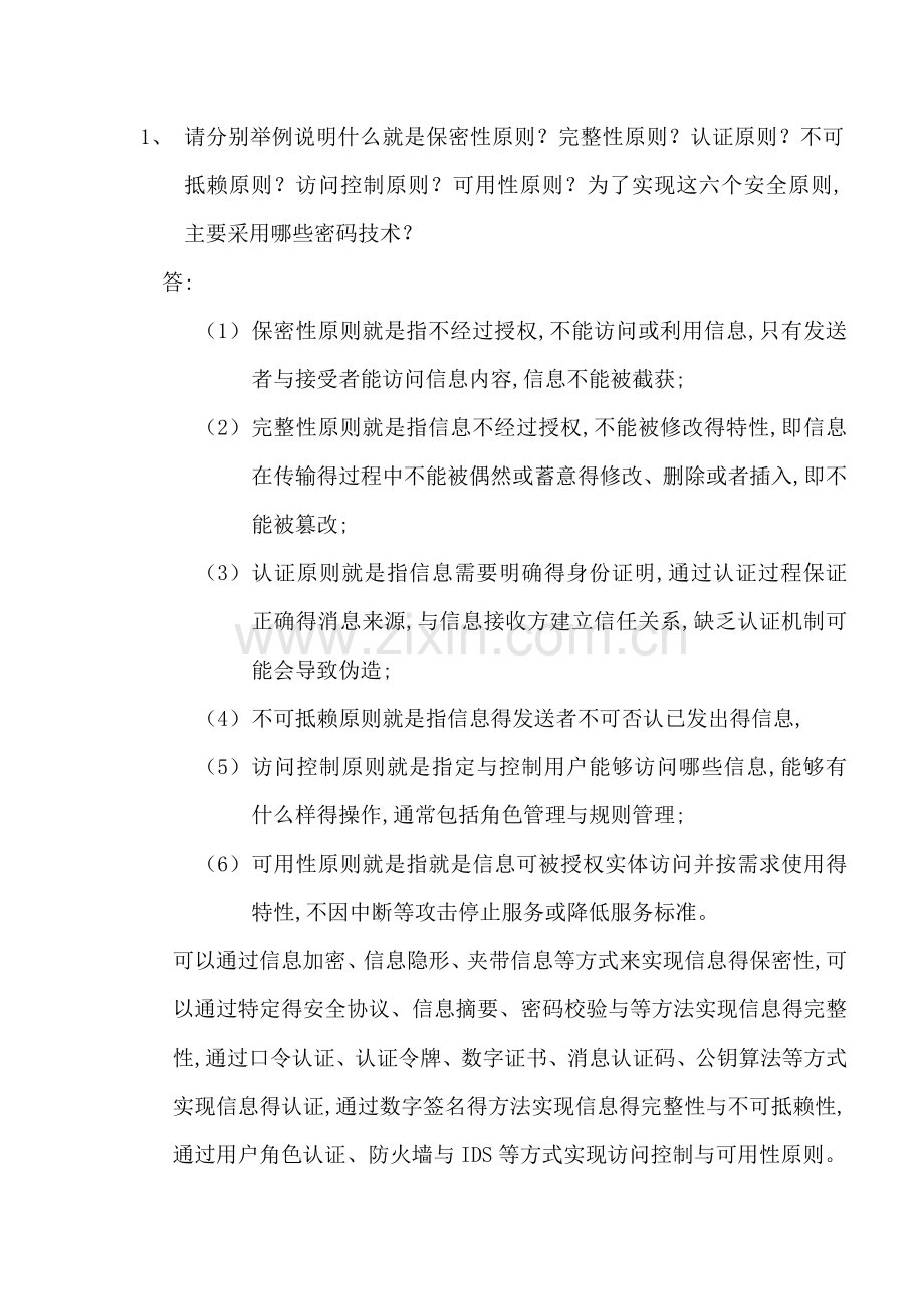 密码学习题集参考答案.doc_第1页