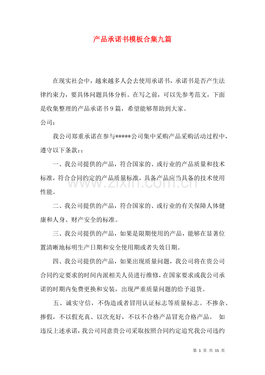 产品承诺书模板合集九篇.docx_第1页