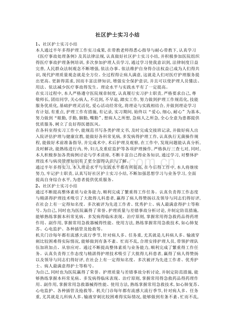 社区护士实习小结.doc_第1页