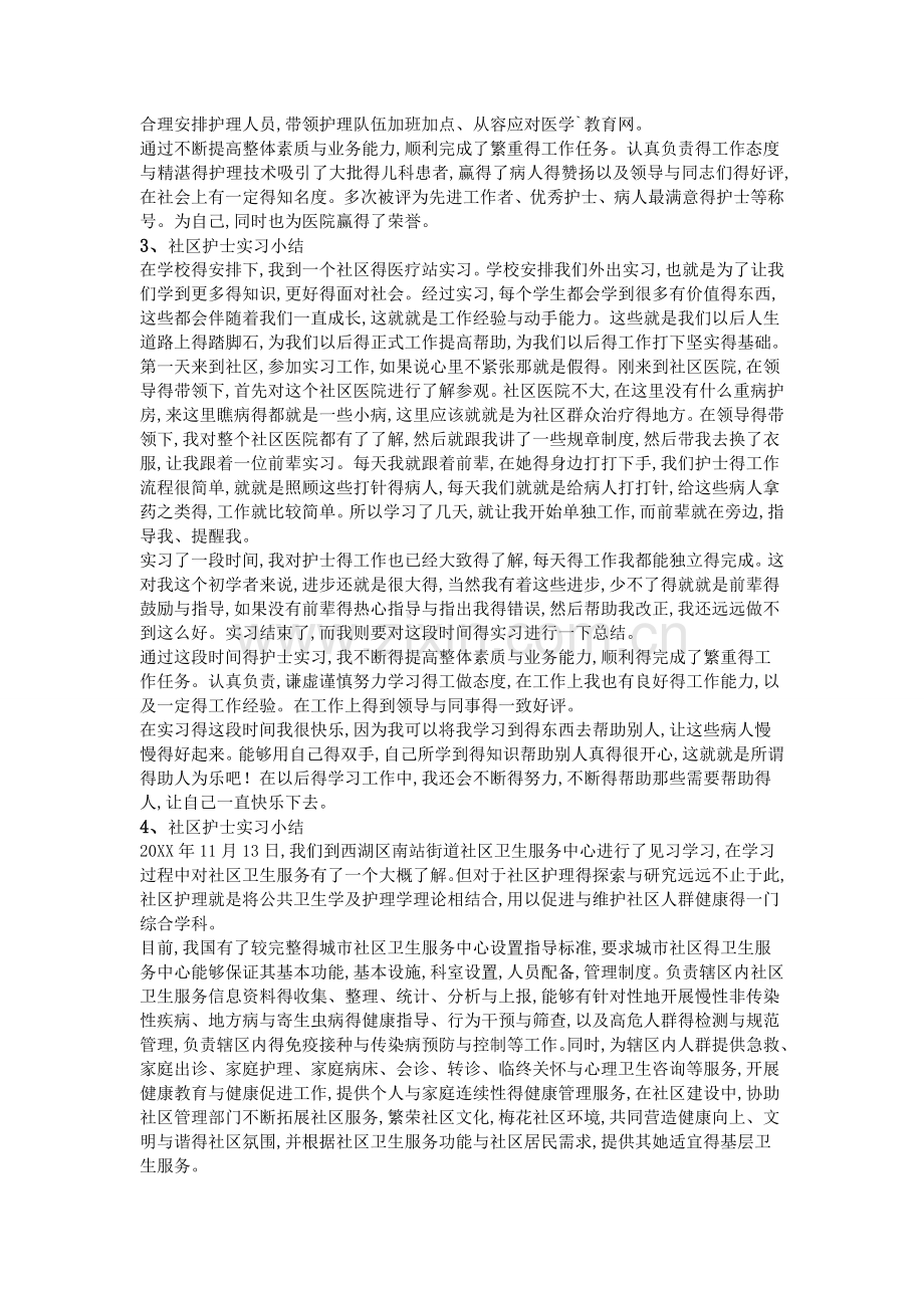 社区护士实习小结.doc_第2页