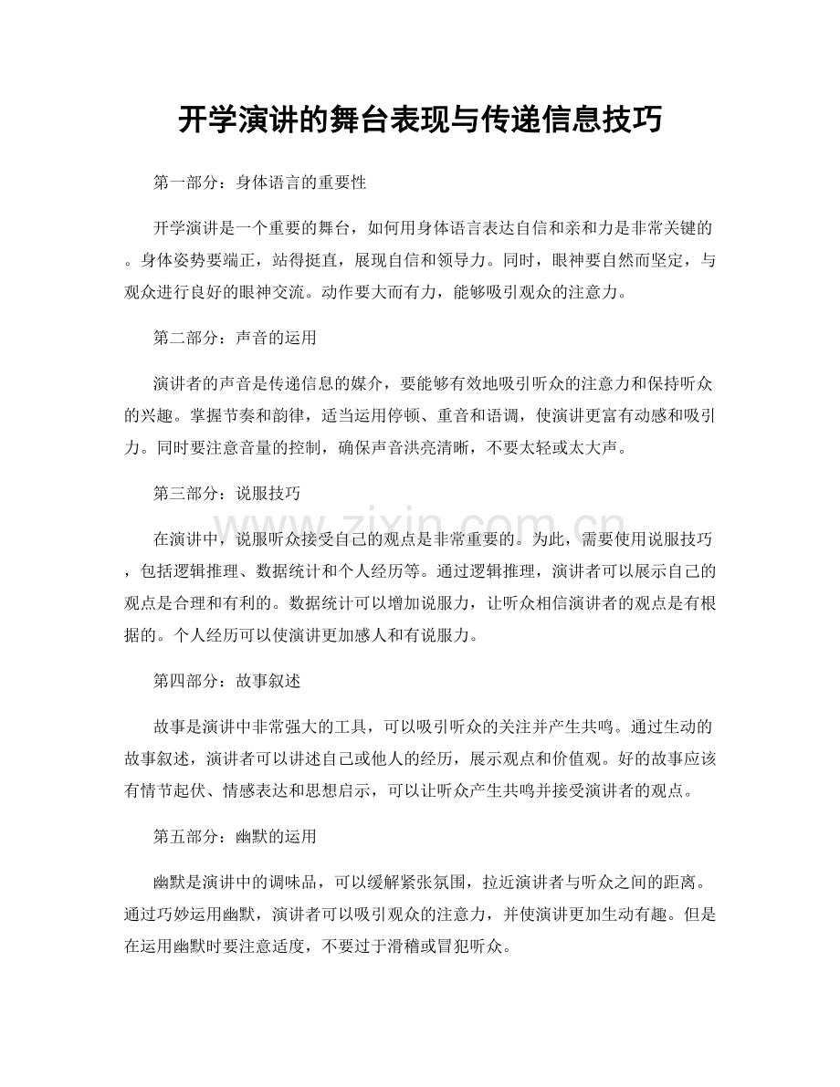 开学演讲的舞台表现与传递信息技巧.docx_第1页