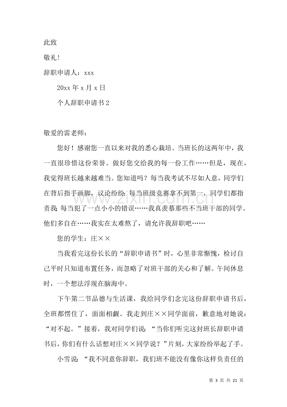 个人辞职申请书集锦15篇 (2).docx_第3页