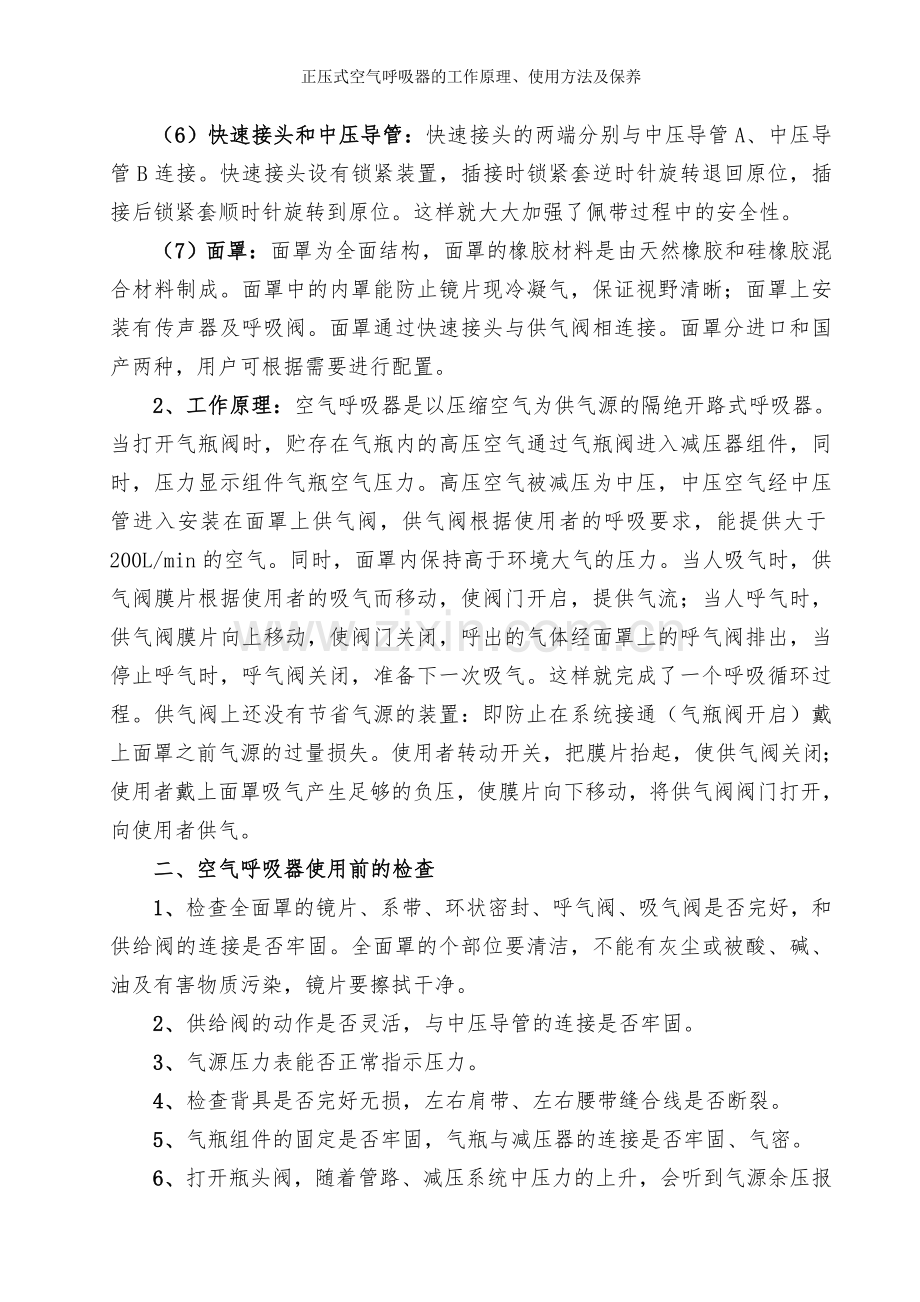 正压式空气呼吸器的工作原理、使用方法及保养.doc_第2页