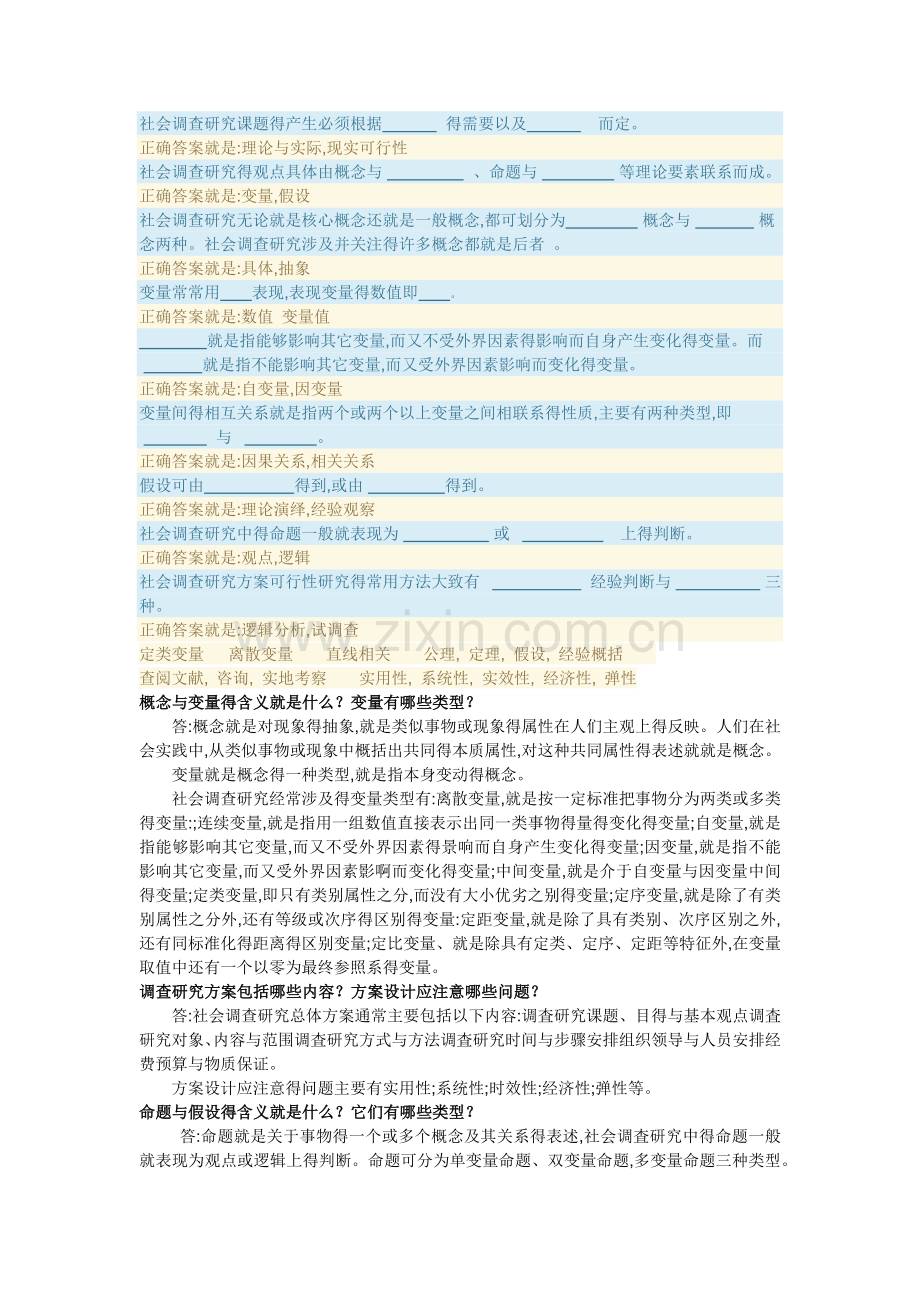 社会调查研究与方法-第二章自测.doc_第1页