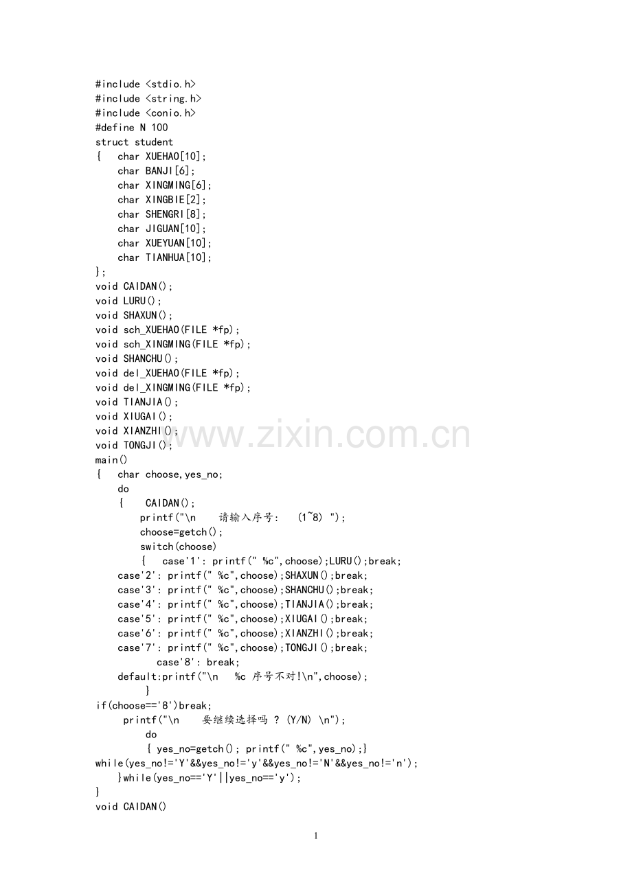 C语言班级管理系统程序.doc_第1页