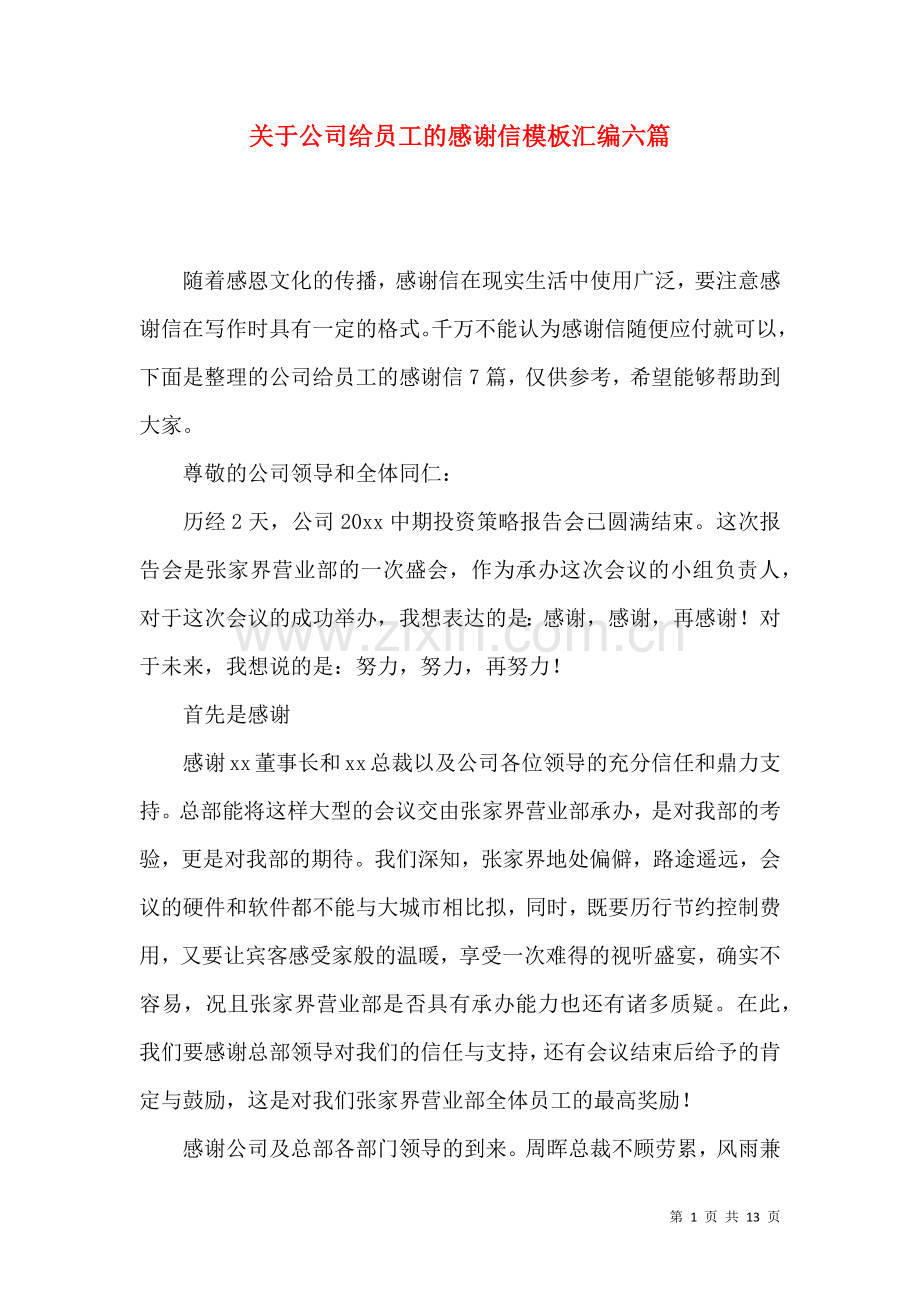 关于公司给员工的感谢信模板汇编六篇.docx_第1页