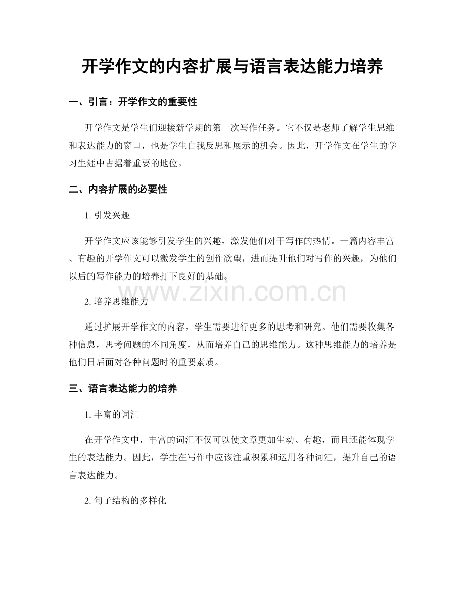 开学作文的内容扩展与语言表达能力培养.docx_第1页