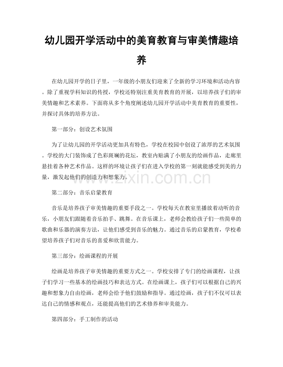 幼儿园开学活动中的美育教育与审美情趣培养.docx_第1页