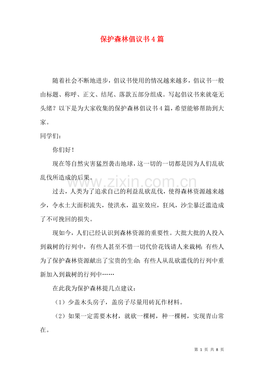 保护森林倡议书4篇.docx_第1页