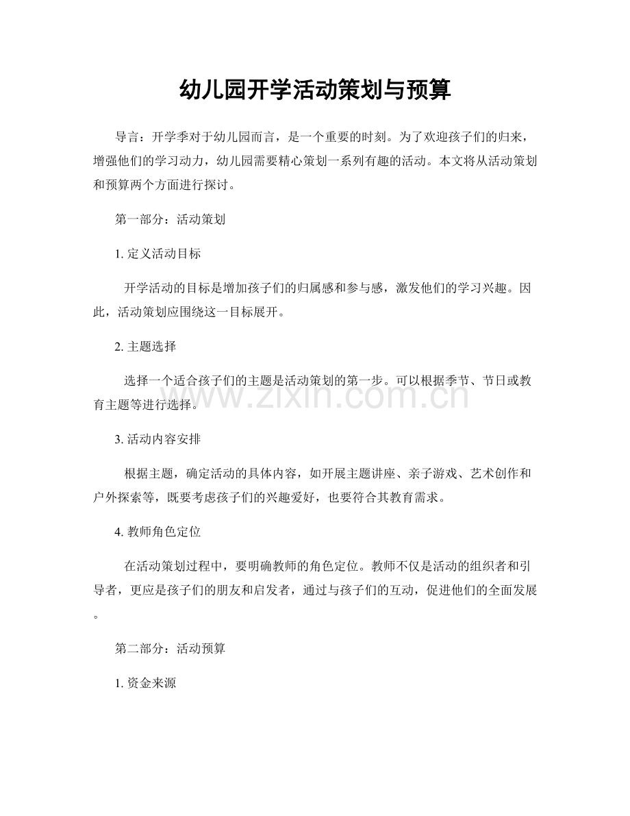 幼儿园开学活动策划与预算.docx_第1页