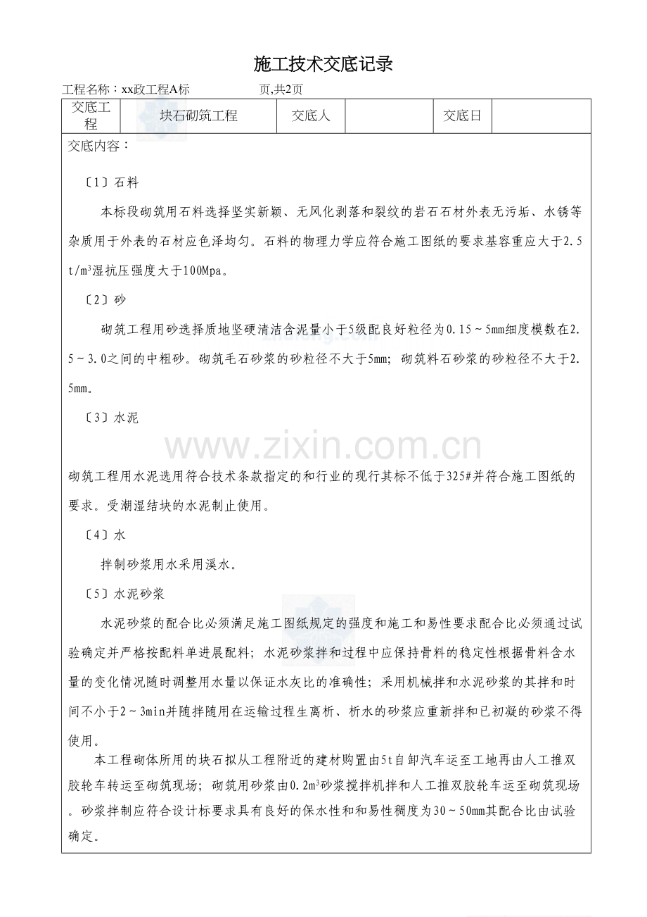 市政工程块石砌筑工程施工技术交底.docx_第1页