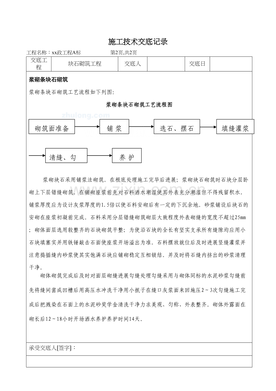 市政工程块石砌筑工程施工技术交底.docx_第2页