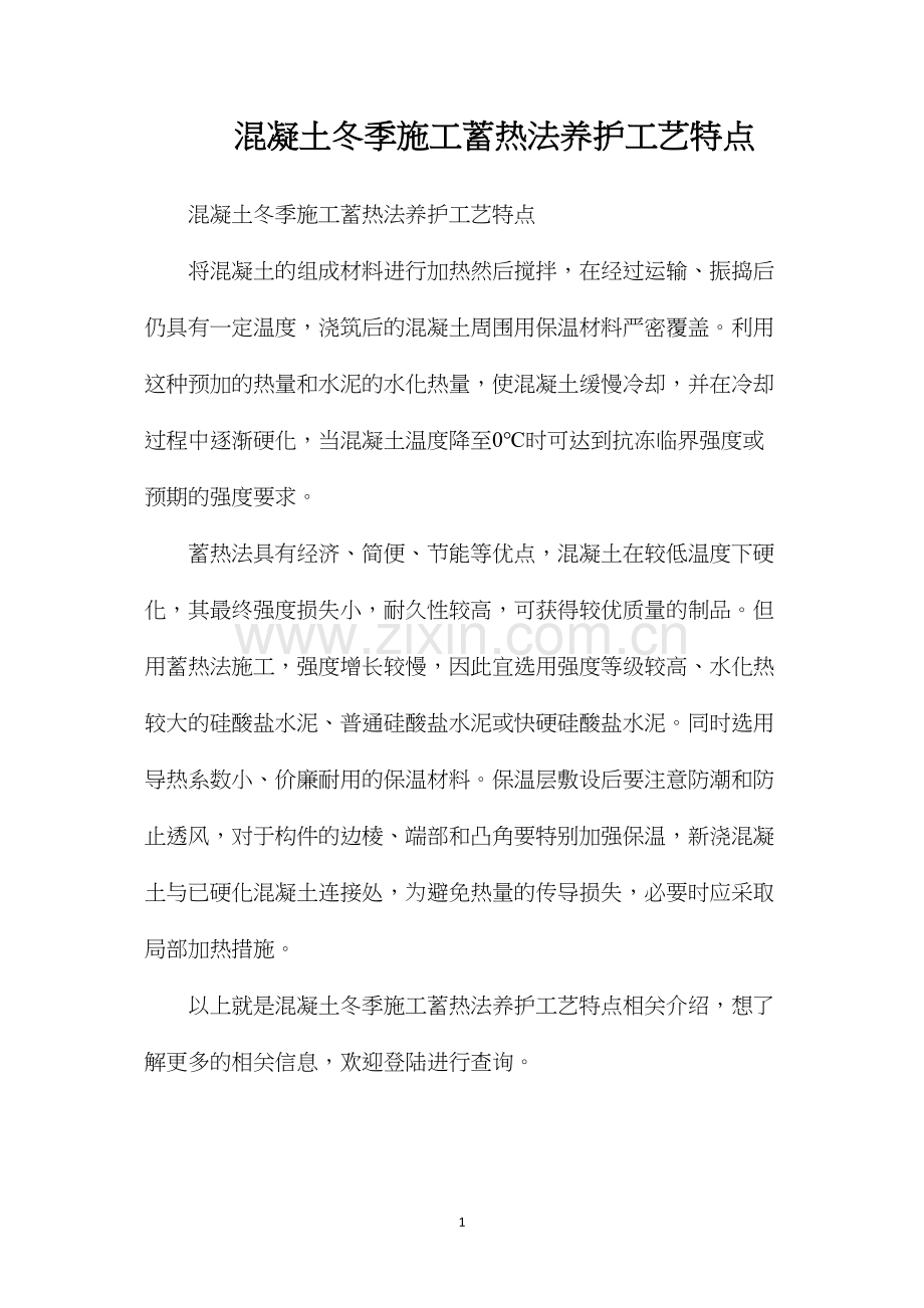 混凝土冬季施工蓄热法养护工艺特点.docx_第1页