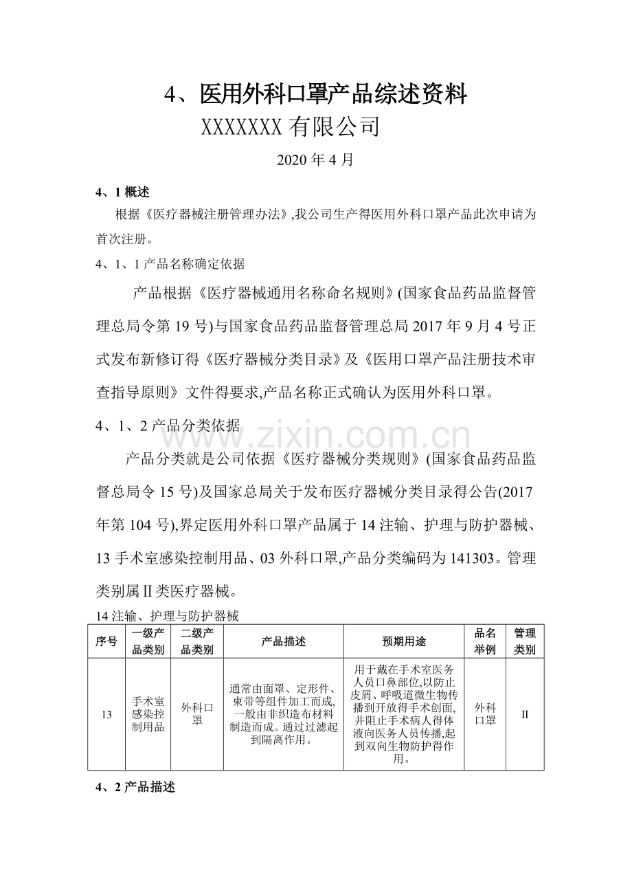 综述资料(二类医疗器械医用外科口罩).doc_第1页