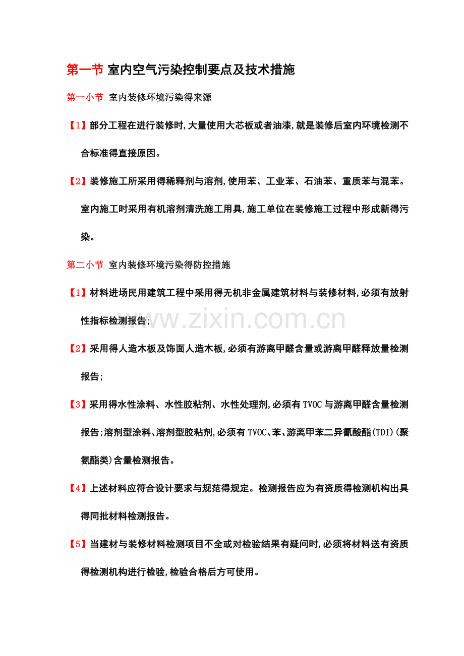 室内空气污染控制要点及技术措施.doc_第1页