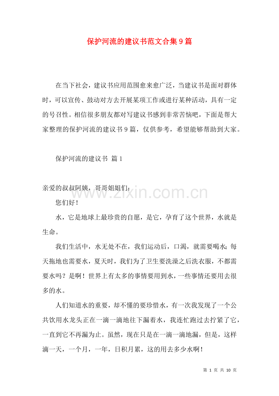 保护河流的建议书范文合集9篇.docx_第1页