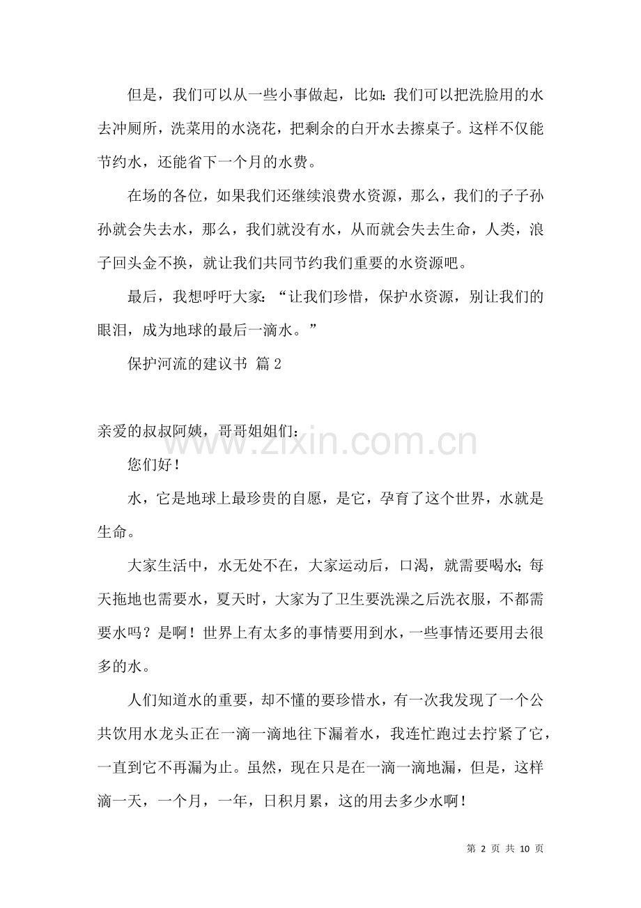 保护河流的建议书范文合集9篇.docx_第2页