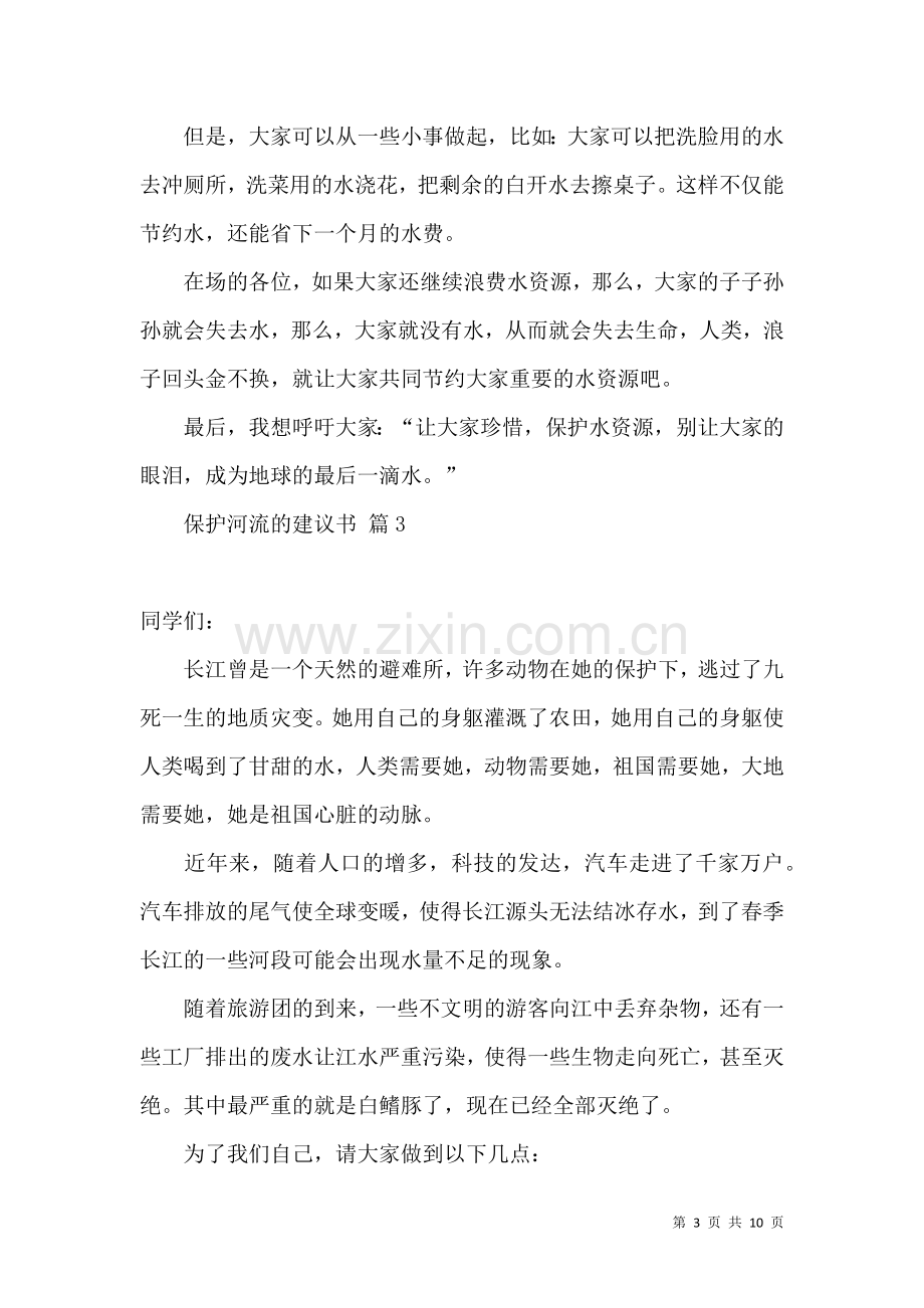 保护河流的建议书范文合集9篇.docx_第3页