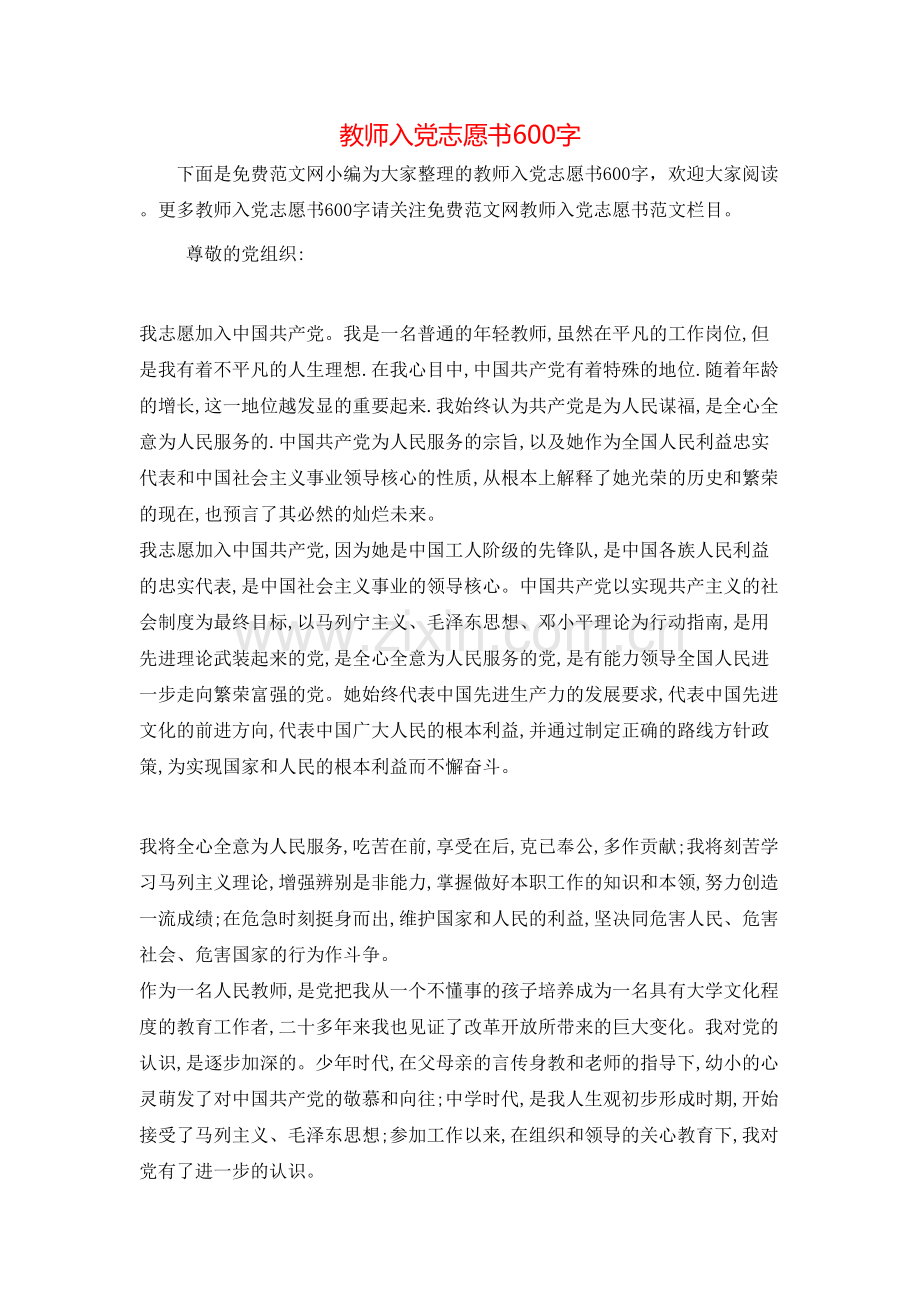 教师入党志愿书600字.doc_第1页