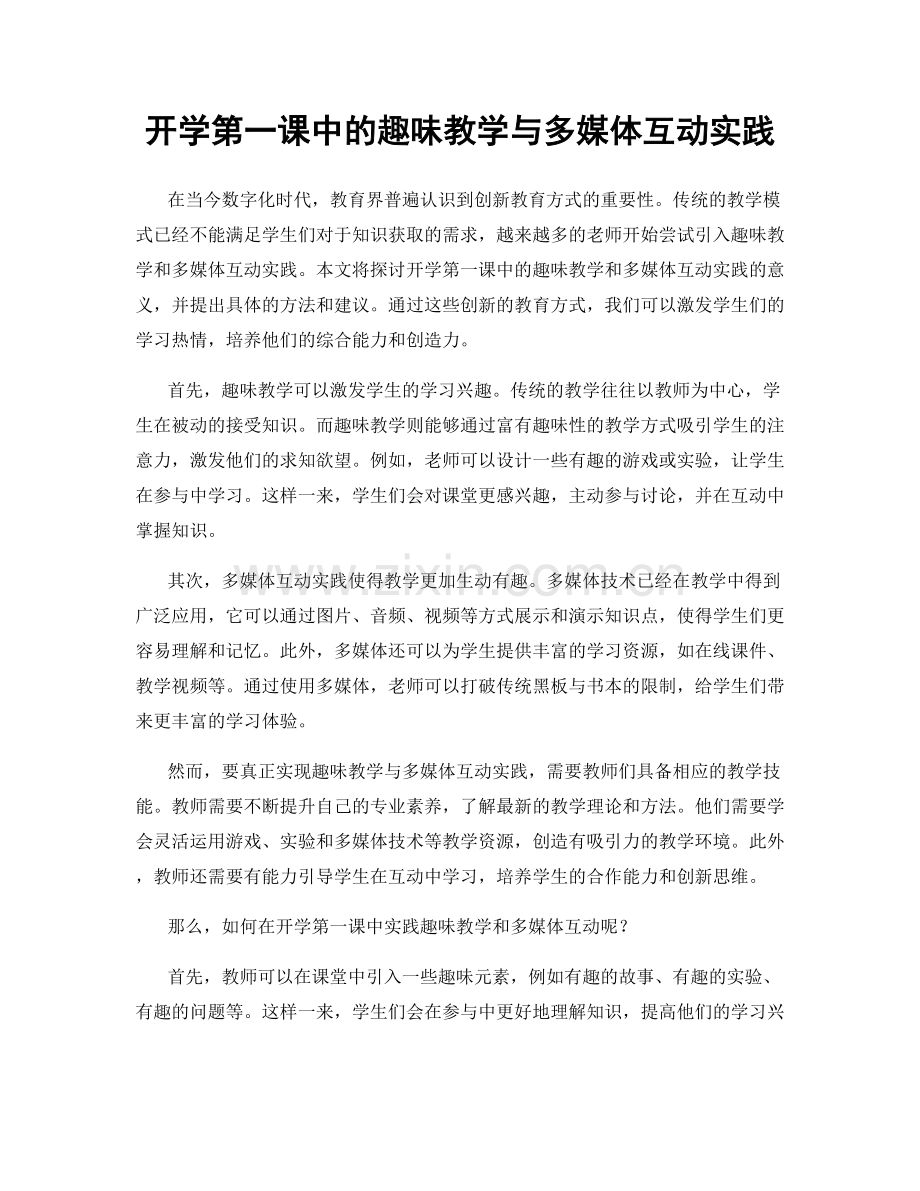 开学第一课中的趣味教学与多媒体互动实践.docx_第1页